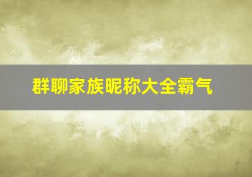 群聊家族昵称大全霸气