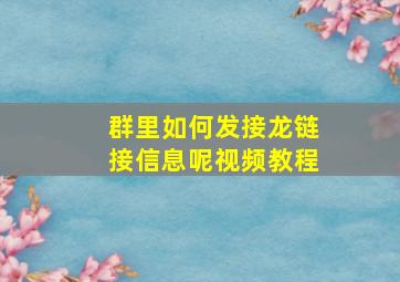 群里如何发接龙链接信息呢视频教程