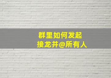 群里如何发起接龙并@所有人