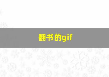 翻书的gif