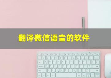 翻译微信语音的软件