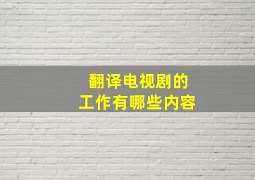 翻译电视剧的工作有哪些内容