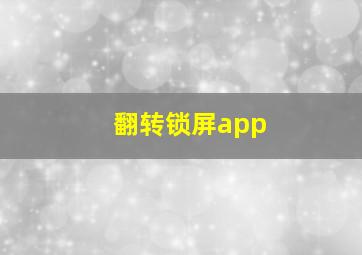 翻转锁屏app