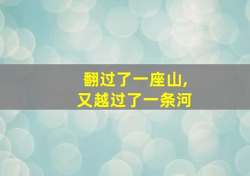 翻过了一座山,又越过了一条河