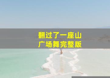 翻过了一座山广场舞完整版