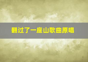 翻过了一座山歌曲原唱