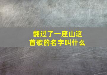 翻过了一座山这首歌的名字叫什么