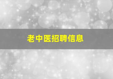 老中医招聘信息