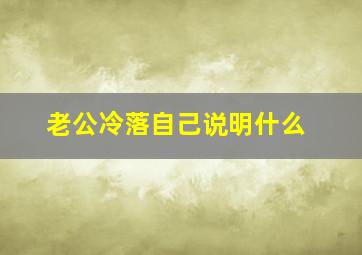 老公冷落自己说明什么