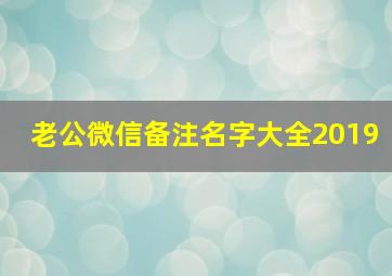 老公微信备注名字大全2019