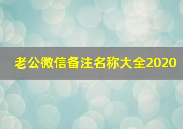 老公微信备注名称大全2020