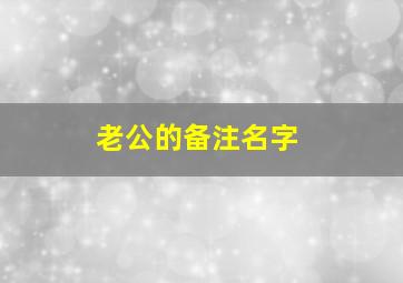 老公的备注名字