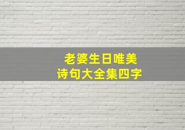 老婆生日唯美诗句大全集四字