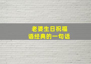 老婆生日祝福语经典的一句话