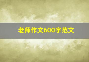 老师作文600字范文