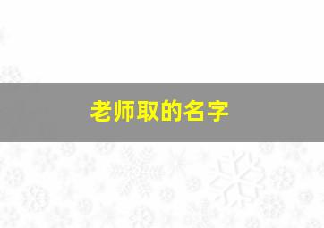 老师取的名字