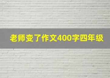 老师变了作文400字四年级