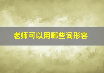 老师可以用哪些词形容