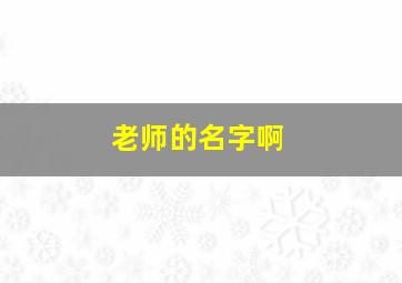 老师的名字啊