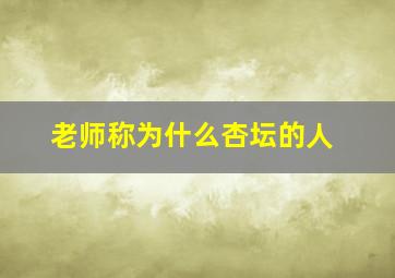 老师称为什么杏坛的人