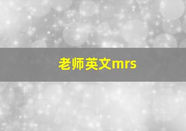 老师英文mrs