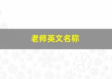 老师英文名称