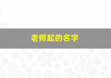 老师起的名字