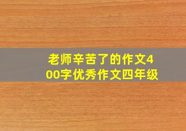 老师辛苦了的作文400字优秀作文四年级