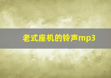 老式座机的铃声mp3