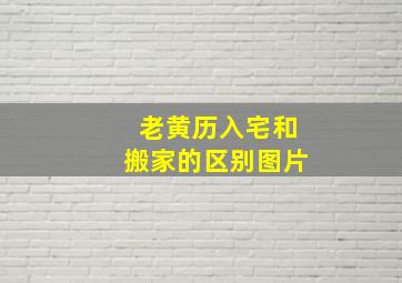 老黄历入宅和搬家的区别图片