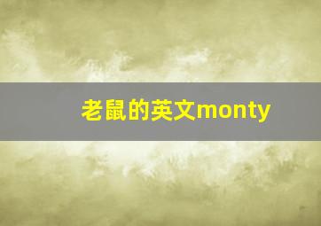 老鼠的英文monty