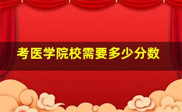 考医学院校需要多少分数