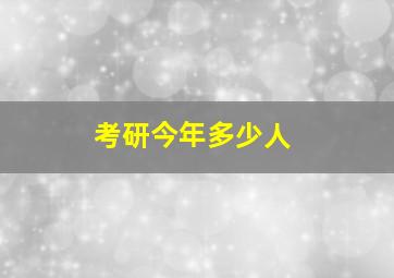 考研今年多少人