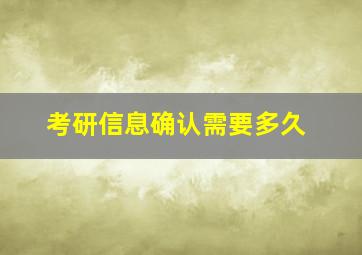 考研信息确认需要多久