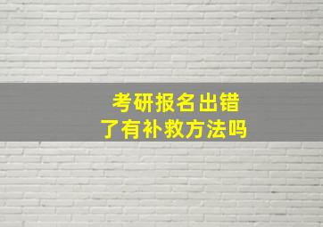 考研报名出错了有补救方法吗