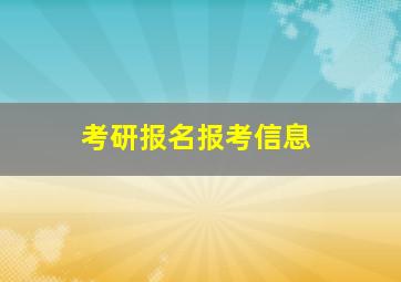 考研报名报考信息