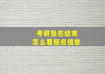 考研报名结束怎么看报名信息