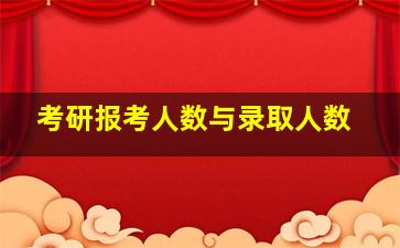 考研报考人数与录取人数