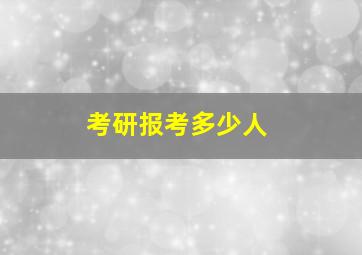 考研报考多少人