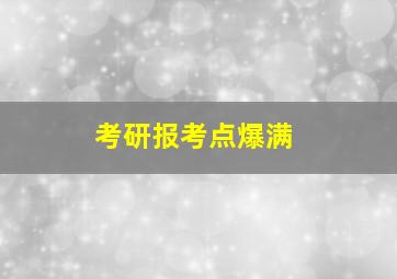 考研报考点爆满