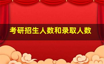 考研招生人数和录取人数