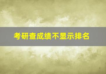 考研查成绩不显示排名