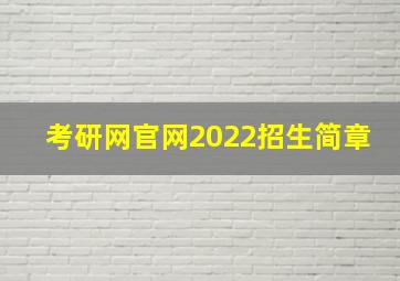 考研网官网2022招生简章