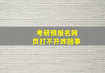 考研预报名网页打不开咋回事