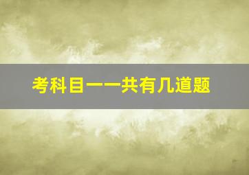 考科目一一共有几道题