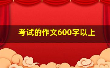 考试的作文600字以上