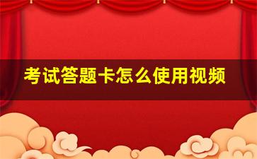 考试答题卡怎么使用视频