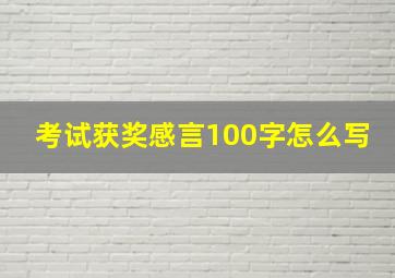 考试获奖感言100字怎么写