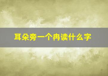 耳朵旁一个冉读什么字