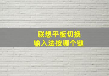 联想平板切换输入法按哪个键